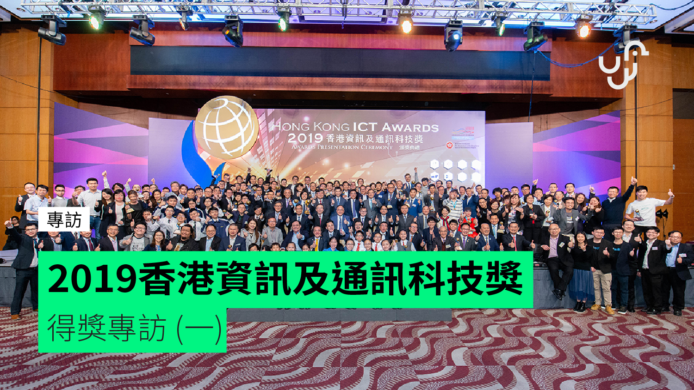 2019 香港資訊及通訊科技獎  得獎專訪 (一)