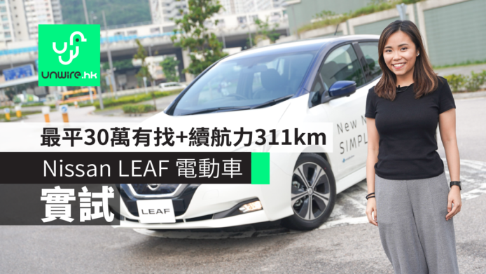 【實試】Nissan Leaf 第二代純電動車　最平30萬有找+續航力311km