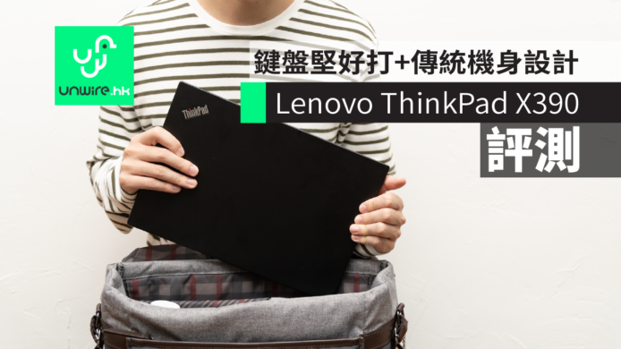 【評測】Lenovo ThinkPad X390 商務筆電   鍵盤堅好打+傳統機身設計