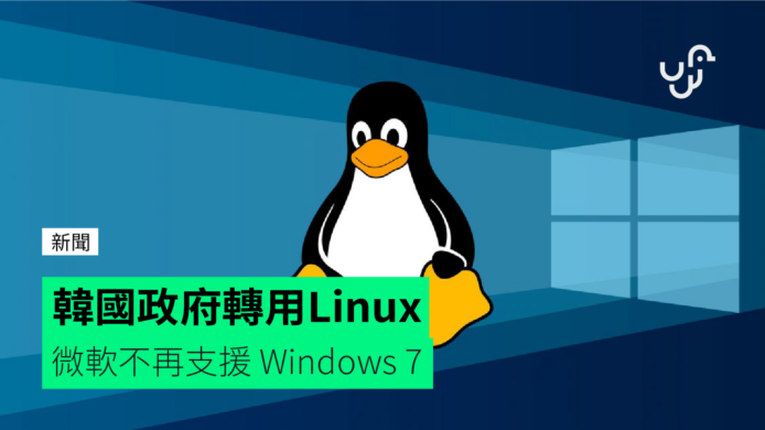 微軟不再支援 Windows 7　 韓國政府計劃轉用 Linux 系統