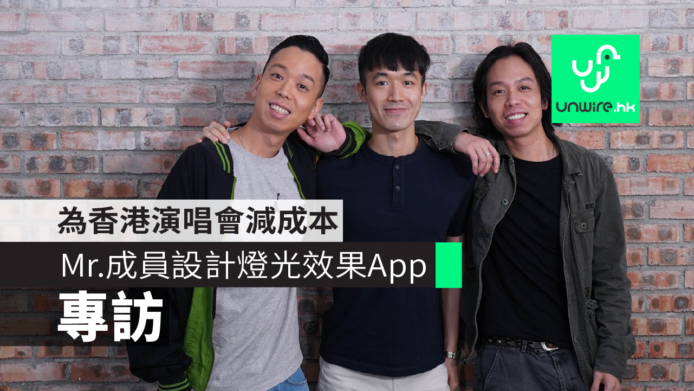 【專訪】Mr.成員Dash設計LED燈光效果App　為香港演唱會減成本