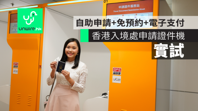 【實試】香港入境處申請證件服務站　 自助申請+免預約+電子支付