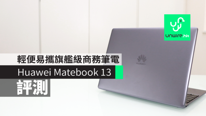 【評測】Huawei Matebook 13     輕便易攜旗艦級商務筆電