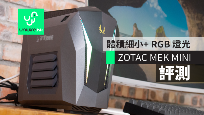 【評測】ZOTAC MEK MINI 電競電腦　體積細小+RGB 燈光