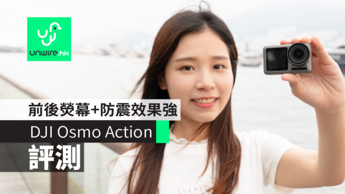 【評測】DJI Osmo Action 運動相機　 前後熒幕+防震效果強