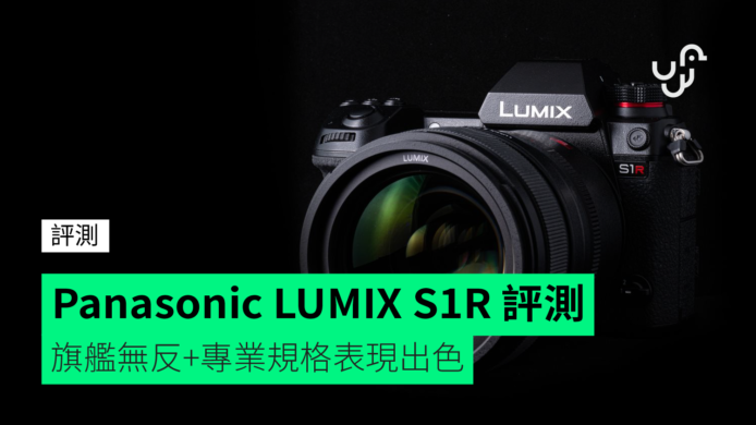 【評測】Panasonic LUMIX S1R 重量級旗艦無反　專業規格表現出色