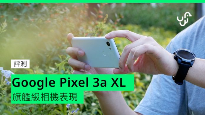 【unwire TV】【開箱評測】Google Pixel 3a XL　夜攝強勁+6吋大熒幕