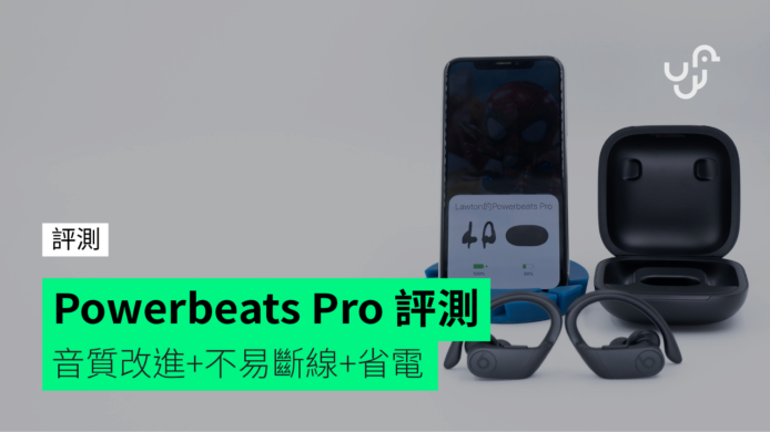【評測】Powerbeats Pro：完勝 AirPods 真無線耳機　 音質改進+不易斷線+睡眠模式省電
