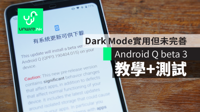 【教學+測試】Android Q beta 3   Dark Mode 實用但未完善