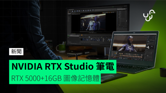 NVIDIA RTX Studio 工作站級筆電　配 16 GB 視訊記憶體