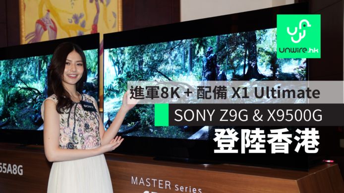 SONY 電視 2019 OLED LCD TV Z9G & X9500G 登陸香港　正式進軍 8K + 配備 X1 Ultimate