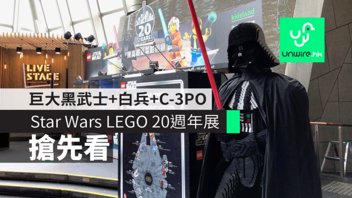 【搶先看】Star Wars LEGO 20週年展　巨大黑武士+白兵+C-3PO