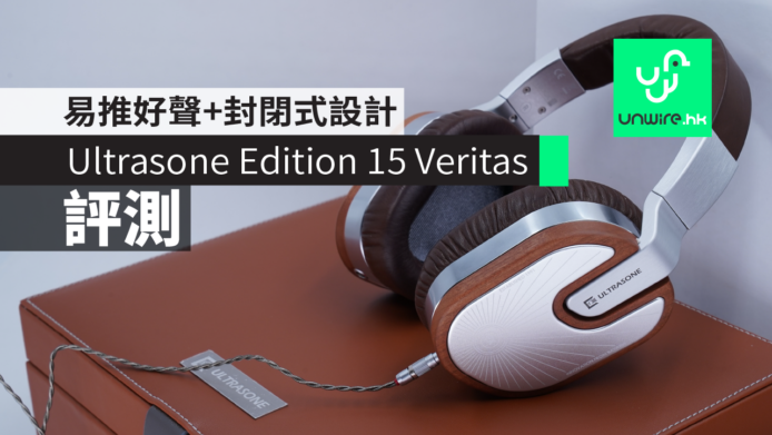 【評測】Ultrasone Edition 15 Veritas 極緻耳機　 易推好聲+封閉式設計