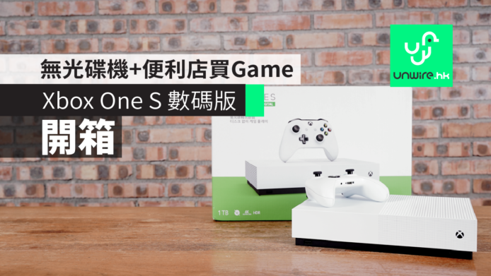 【開箱】 Xbox One S 數碼版　無光碟機+便利店買Game
