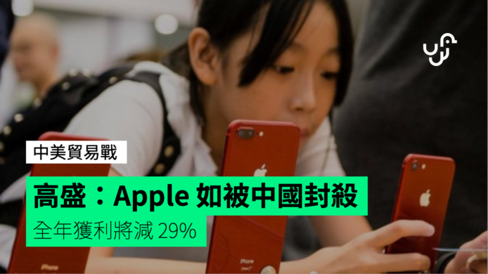 高盛：Apple 如被中國封殺全年獲利將減 29%