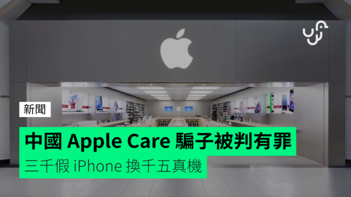 利用 Apple Care 漏洞騙取真 iPhone  中國騙徒被判有罪