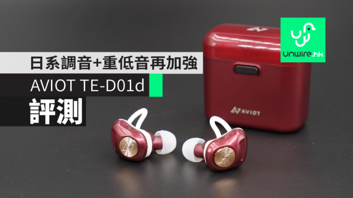 【評測】AVIOT TE-D01d 真‧無線藍牙耳機　日系調音+重低音再加強