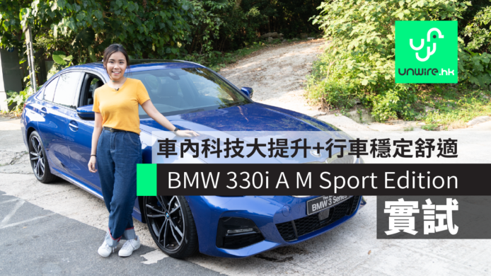 【實試】BMW 330i A M Sport Edition　車內科技大提升+行車穩定舒適