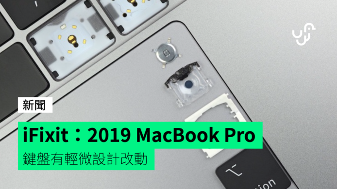iFixit：2019 MacBook Pro 鍵盤有輕微設計改動