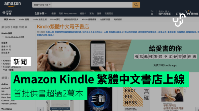 Amazon Kindle 繁體中文書店投入運作 　首批供書超過2萬本