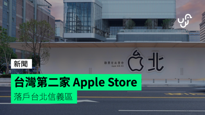 台灣第二間 Apple Store 將在台北信義區開幕