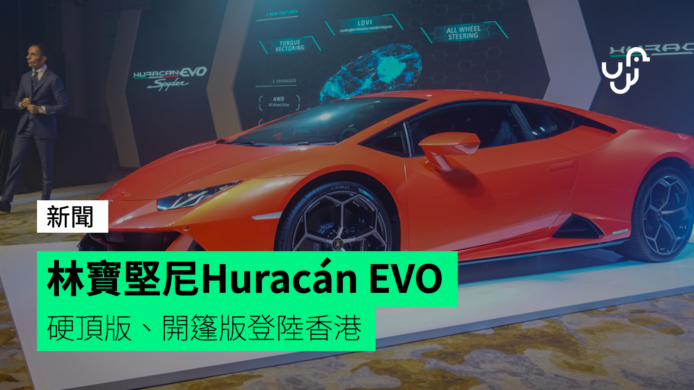 林寶堅尼 Lamborghini Huracán EVO 硬頂版、開篷版登陸香港