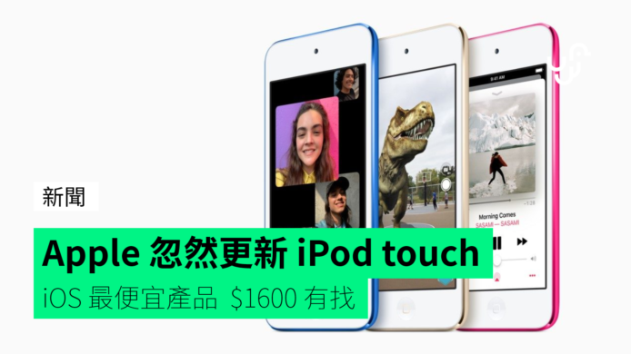 Apple 忽然推出新版 iPod touch  採用 A10 Fusion 晶片