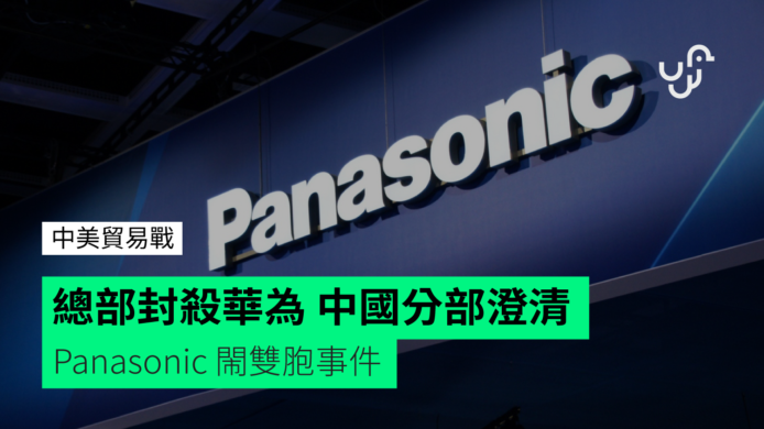Panasonic 總部稱停止向華為供應零件　 中國分部澄清供貨正常