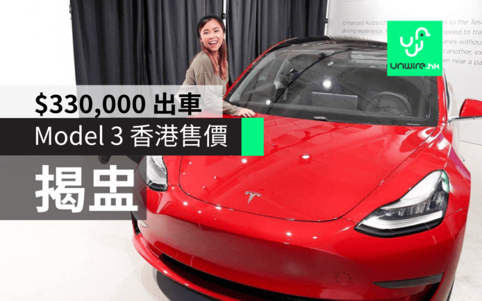 香港 Tesla Model 3 價錢出爐 ! 連「一換一」最平 33 萬出車