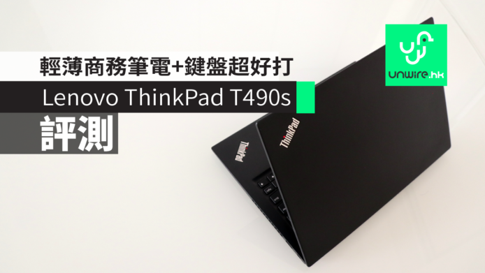 【評測】Lenovo ThinkPad T490s     輕薄商務筆電 + 鍵盤超好打