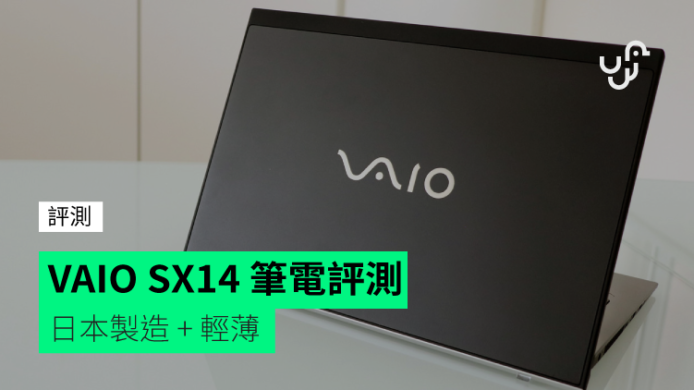 【評測】VAIO SX14 筆電   超輕薄 + 日本製造