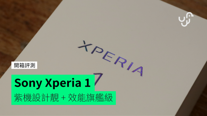 【開箱評測】Sony Xperia 1　紫機設計美 + 效能旗艦級
