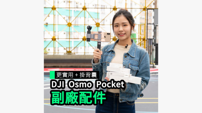 【unwire TV】更實用 + 掛背囊 DJI Osmo Pocket 副廠配件