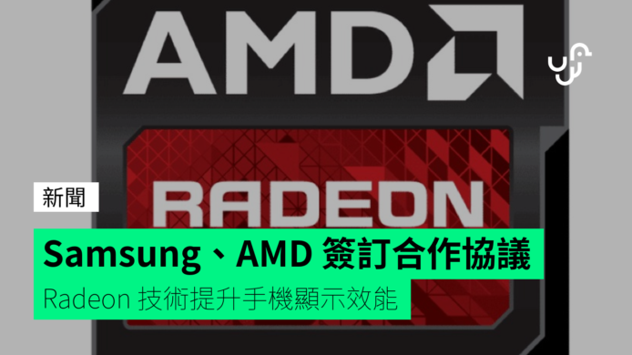 Samsung、AMD 簽訂合作協議   授權 Radeon 技術提升手機顯示效能
