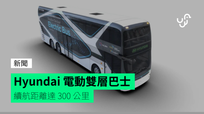韓國現代發表純電動雙層巴士   續航距離達 300 公里