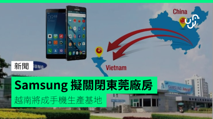 Samsung 擬關閉東莞廠房   越南將成手機生產基地
