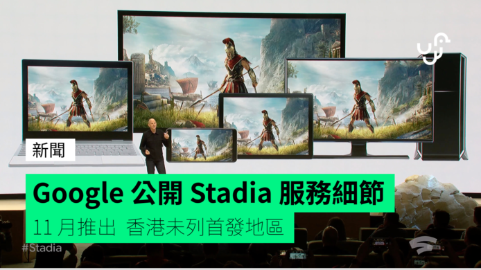Google 公佈 Stadia 雲端遊戲平台細節   香港未列首發地區