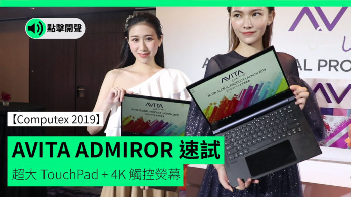 【unwire TV】【Computex 2019】 AVITA ADMIROR 速試 超大 TouchPad + 4K 觸控熒幕