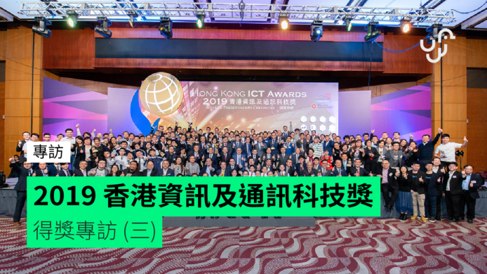 2019 香港資訊及通訊科技獎  得獎專訪 (三)
