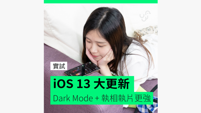 【unwire TV】實試 iOS 13 大更新 Dark Mode + 執相執片更強