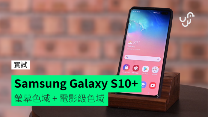 【實試】Samsung Galaxy S10+　熒幕色域 + 電影級色域
