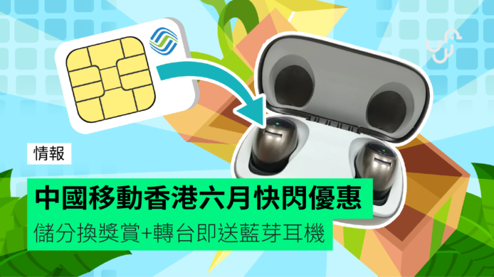 中國移動香港六月快閃優惠　儲分換獎賞+轉台即送藍牙耳機