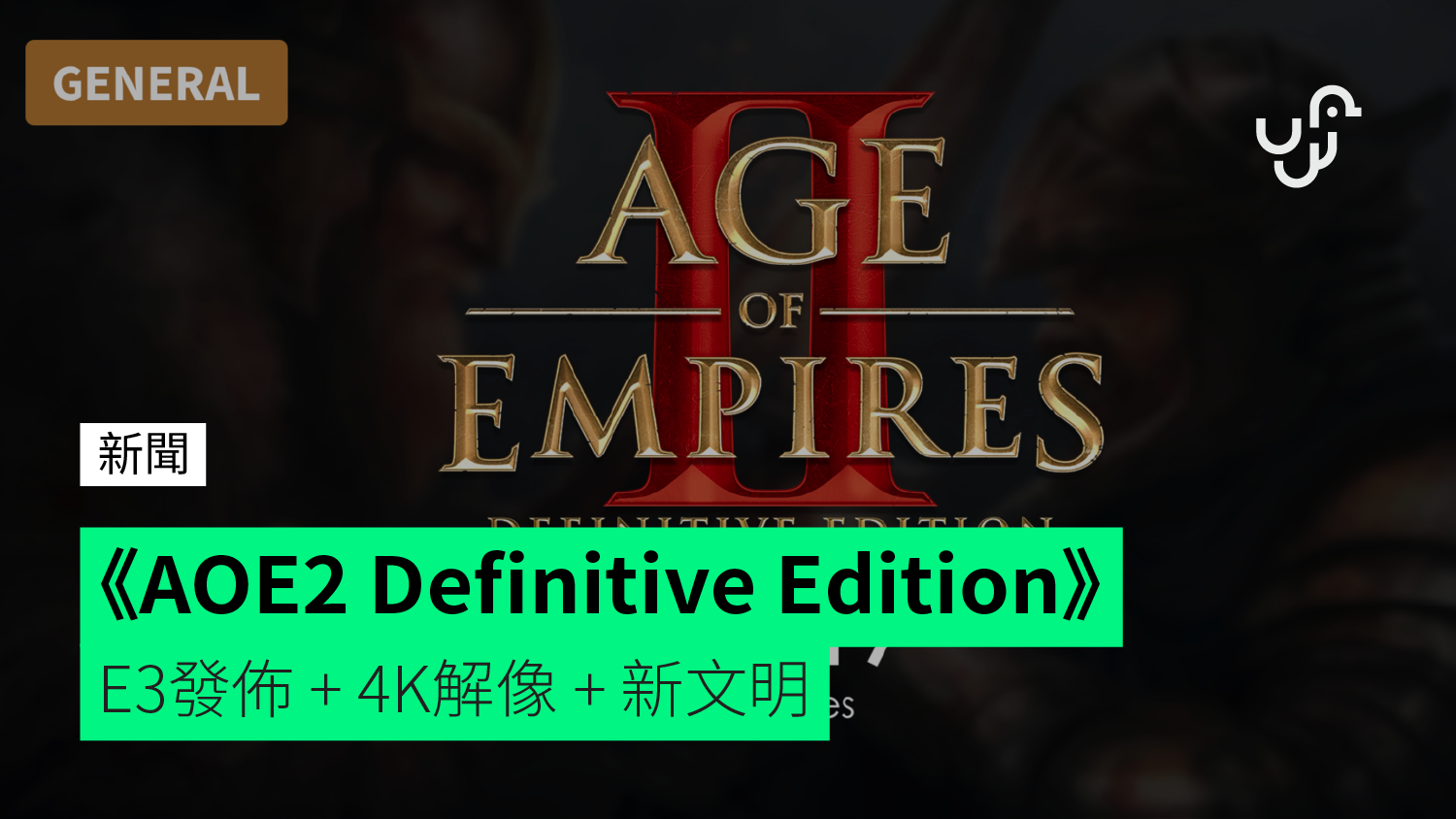 Aoe2 Definitive Edition 世紀帝國2 De版 發佈 4k解像 新文明