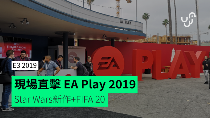 現場直擊 EA Play 2019 發佈會　Star Wars新作+FIFA 20