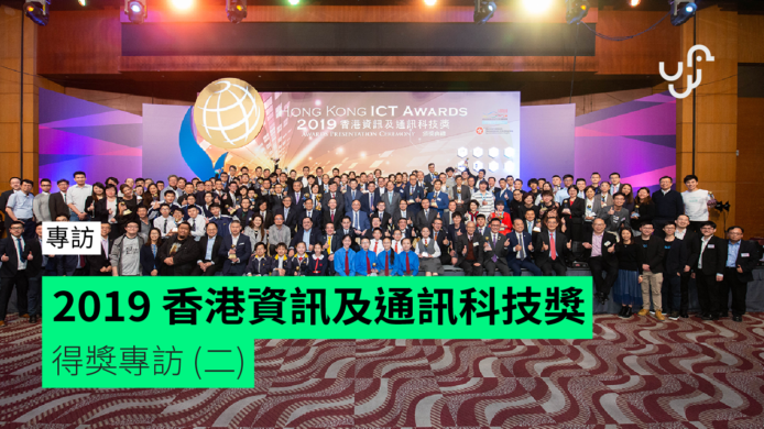 2019 香港資訊及通訊科技獎　得獎專訪 (二)