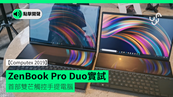 【unwire TV】【Computex 2019】 ZenBook Pro Duo實試 首部雙芒觸控 NB
