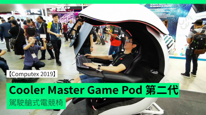 【unwire TV】【Computex 2019】 Cooler Master Game Pod 第二代 駕駛艙式電競椅