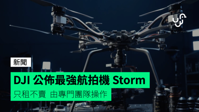 DJI 公佈最強航拍機 Storm 只租不賣由專門團隊操作