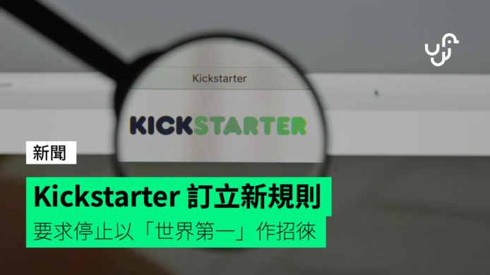 Kickstarter 訂立新規則  要求停止以「世界第一」作招徠