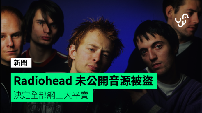 Radiohead 未公開音源被盜  決定全部網上大平賣